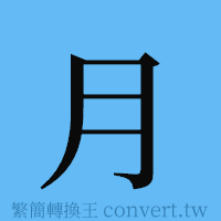 月的簡體字寫法·字形