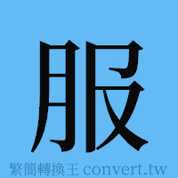 服的簡體字寫法·字形