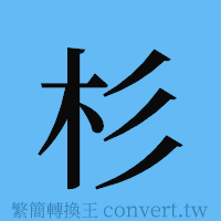 杉的簡體字寫法·字形