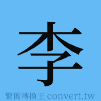 李的簡體字寫法·字形