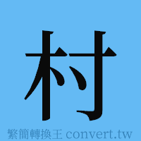 村的簡體字寫法·字形