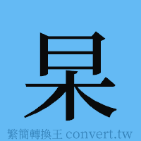 杲的簡體字寫法·字形