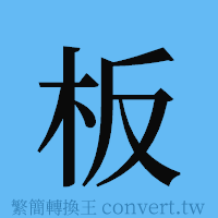 板的簡體字寫法·字形