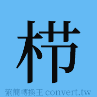 栉的簡體字寫法·字形