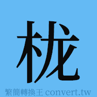 栊的簡體字寫法·字形