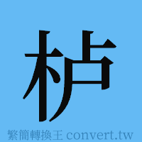 栌的簡體字寫法·字形