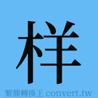 样的簡體字寫法·字形