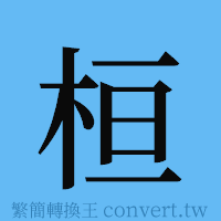 桓的簡體字寫法·字形