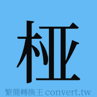 桠的簡體字寫法·字形