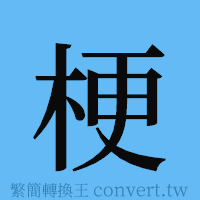 梗的簡體字寫法·字形