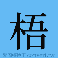 梧的簡體字寫法·字形