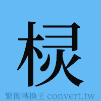 棂的簡體字寫法·字形