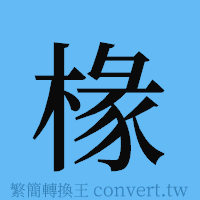 椽的簡體字寫法·字形