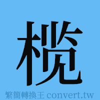 榄的簡體字寫法·字形