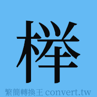 榉的簡體字寫法·字形