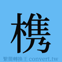 槜的簡體字寫法·字形