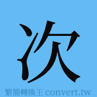 次的簡體字寫法·字形