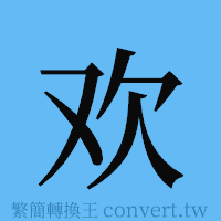 欢的簡體字寫法·字形