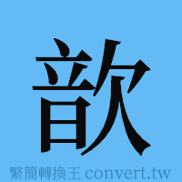 歆的簡體字寫法·字形