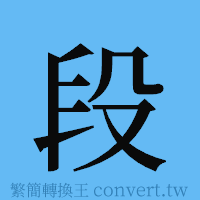 段的簡體字寫法·字形