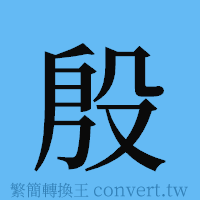 殷的簡體字寫法·字形