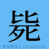 毙的簡體字寫法·字形