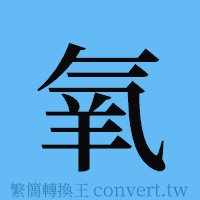 氧的簡體字寫法·字形