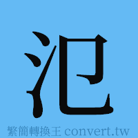 氾的簡體字寫法·字形