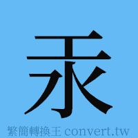 汞的簡體字寫法·字形