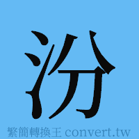 汾的簡體字寫法·字形