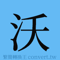 沃的簡體字寫法·字形