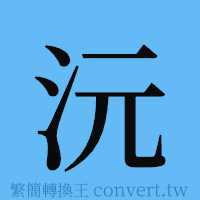 沅的簡體字寫法·字形