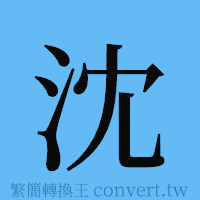 沈的簡體字寫法·字形