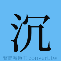 沉的簡體字寫法·字形