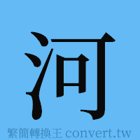 河的簡體字寫法·字形