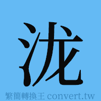 泷的簡體字寫法·字形