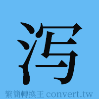 泻的簡體字寫法·字形