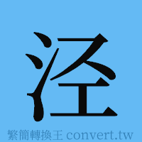 泾的簡體字寫法·字形