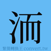 洏的簡體字寫法·字形