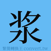 浆的簡體字寫法·字形