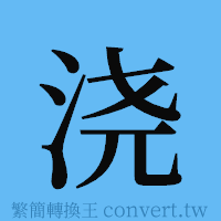 浇的簡體字寫法·字形