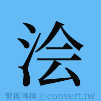 浍的簡體字寫法·字形