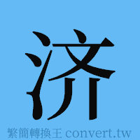 济的簡體字寫法·字形