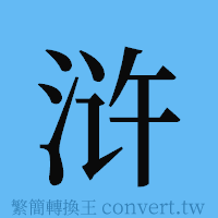 浒的簡體字寫法·字形