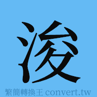 浚的簡體字寫法·字形