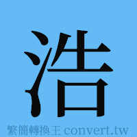 浩的簡體字寫法·字形