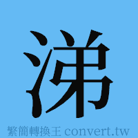 涕的簡體字寫法·字形