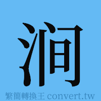 涧的簡體字寫法·字形