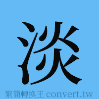 淡的簡體字寫法·字形