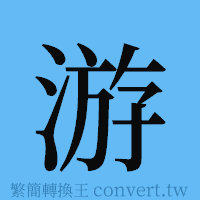 游的簡體字寫法·字形